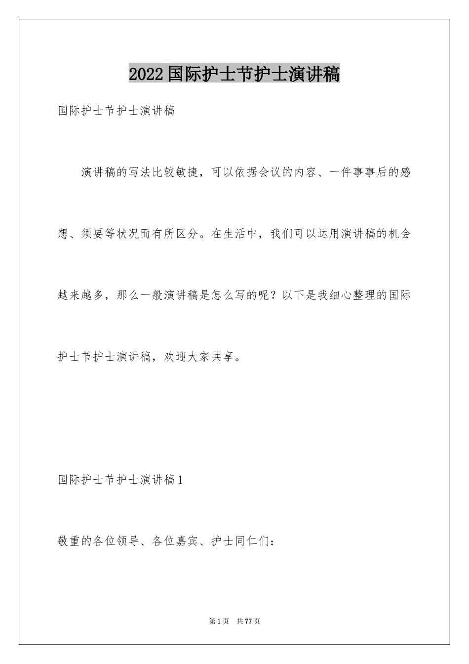 2024国际护士节护士演讲稿_第1页
