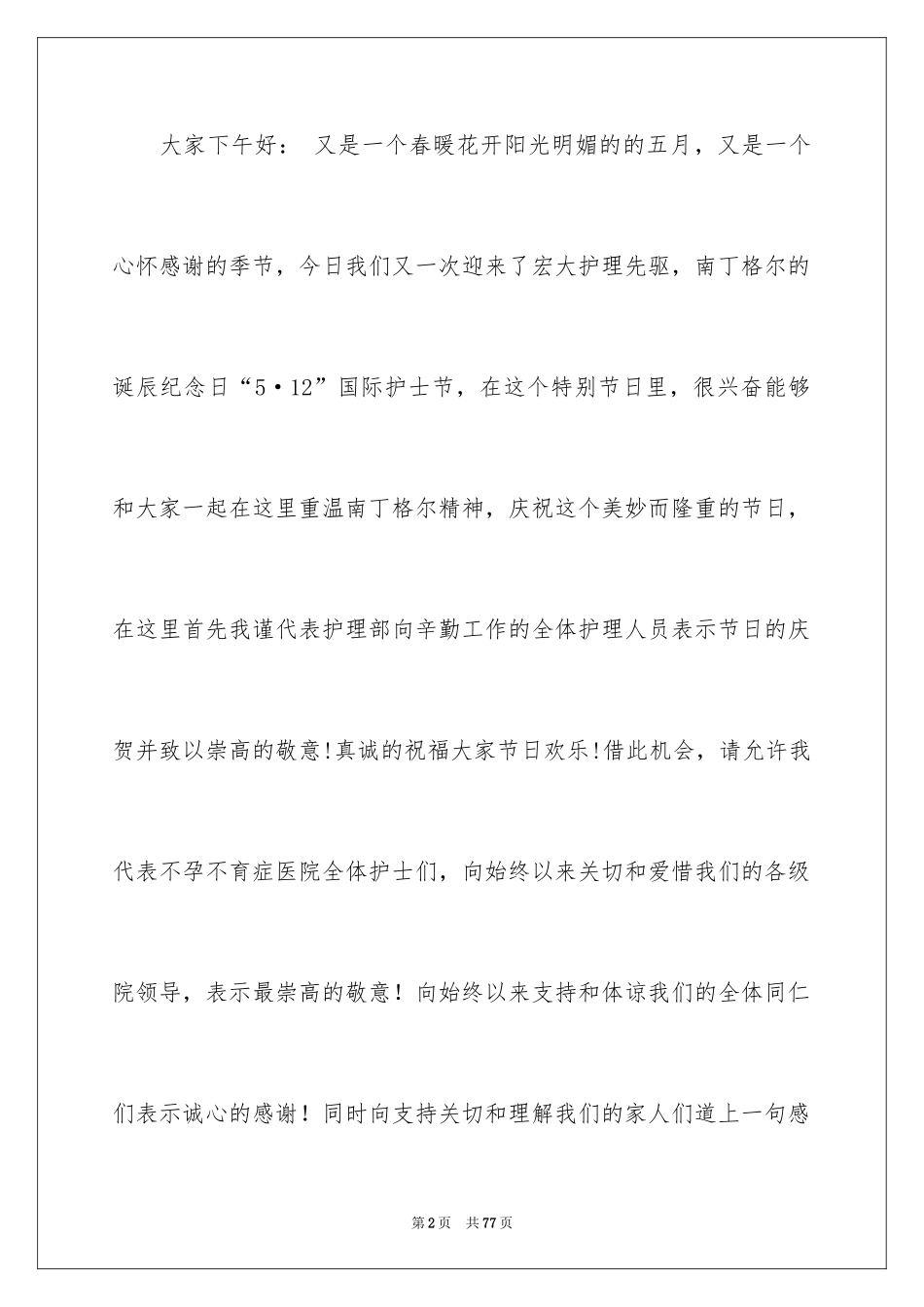 2024国际护士节护士演讲稿_第2页