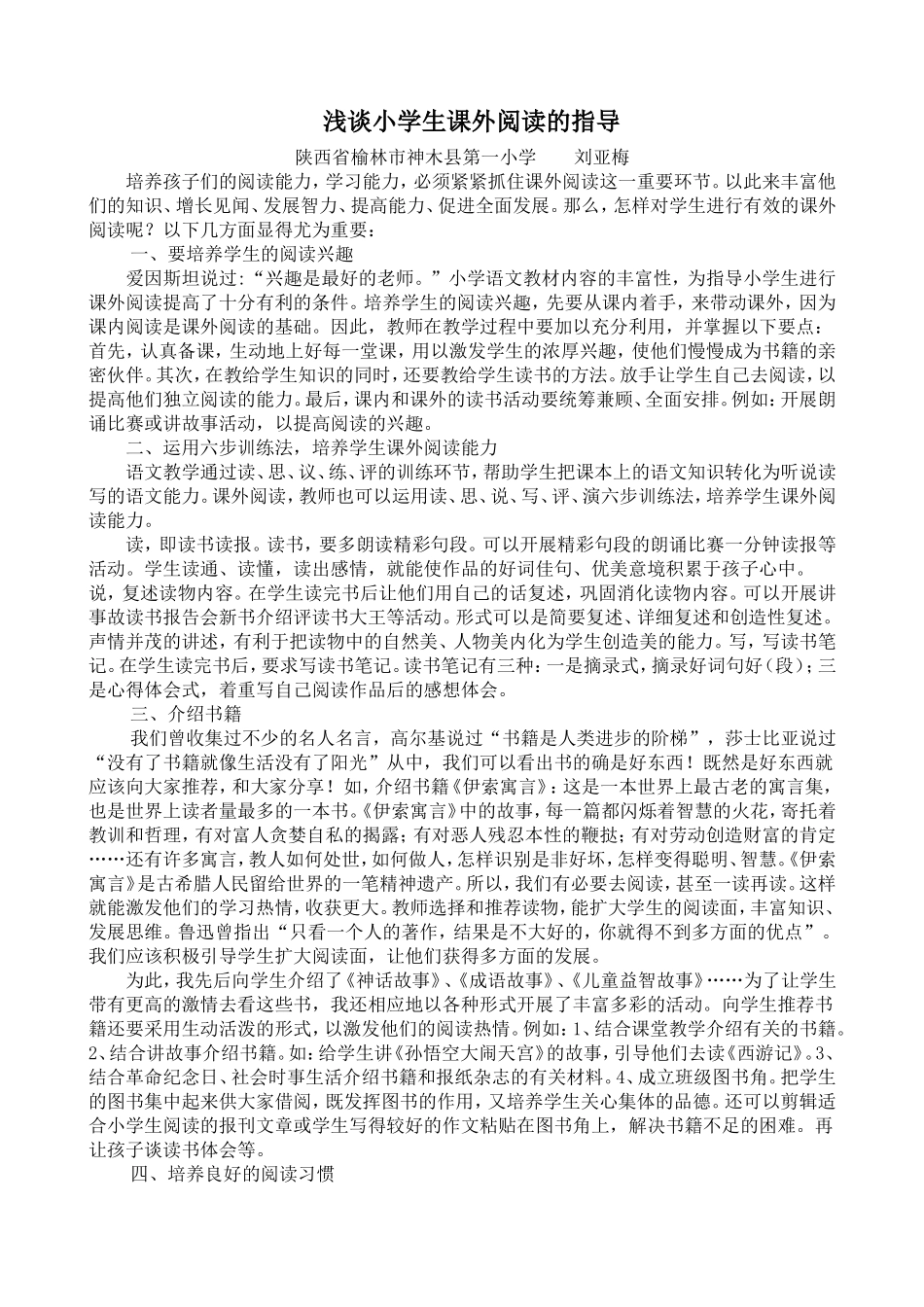 素质教育刘亚梅浅谈学生课外阅读的指导_第1页