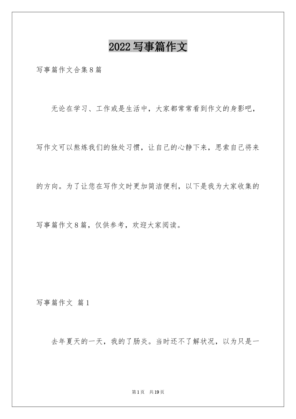 2024写事篇作文_32_第1页