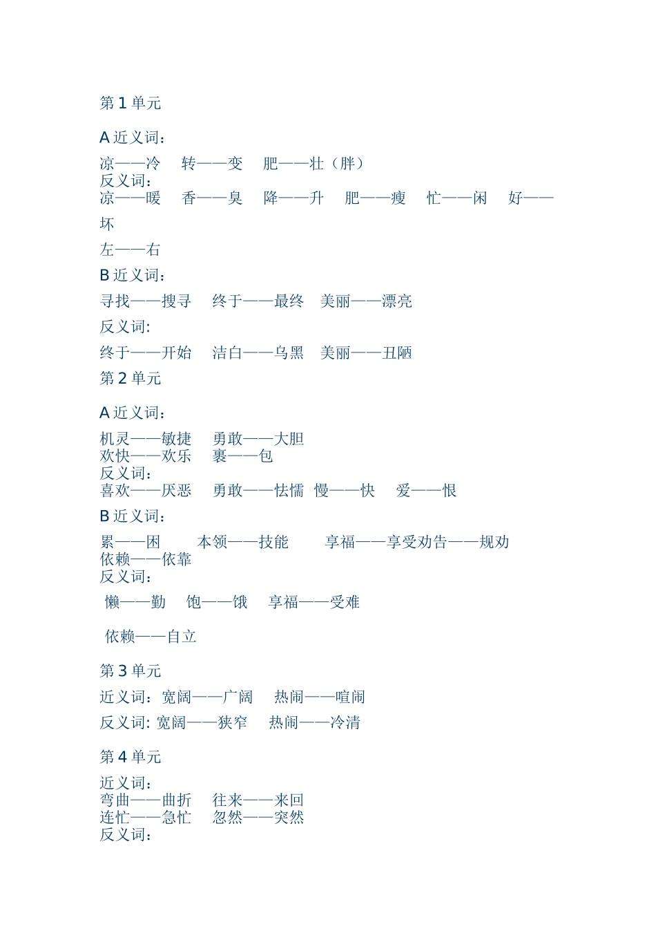 二年级语文上册反义词近义词_第1页