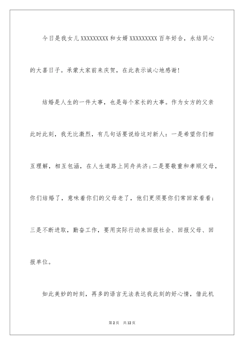 2024婚礼女方父母感人致辞_1_第2页