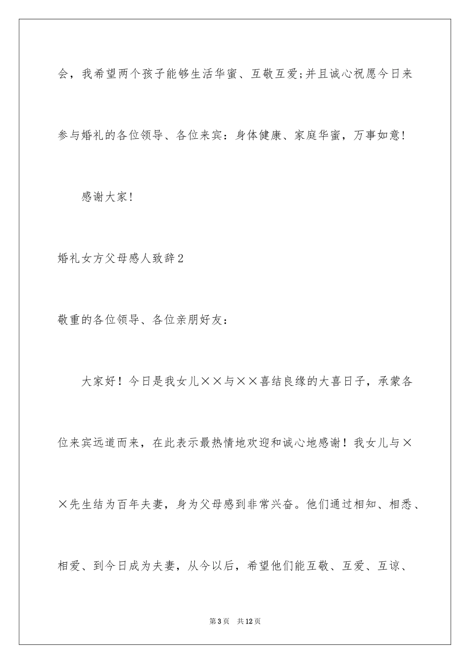 2024婚礼女方父母感人致辞_1_第3页