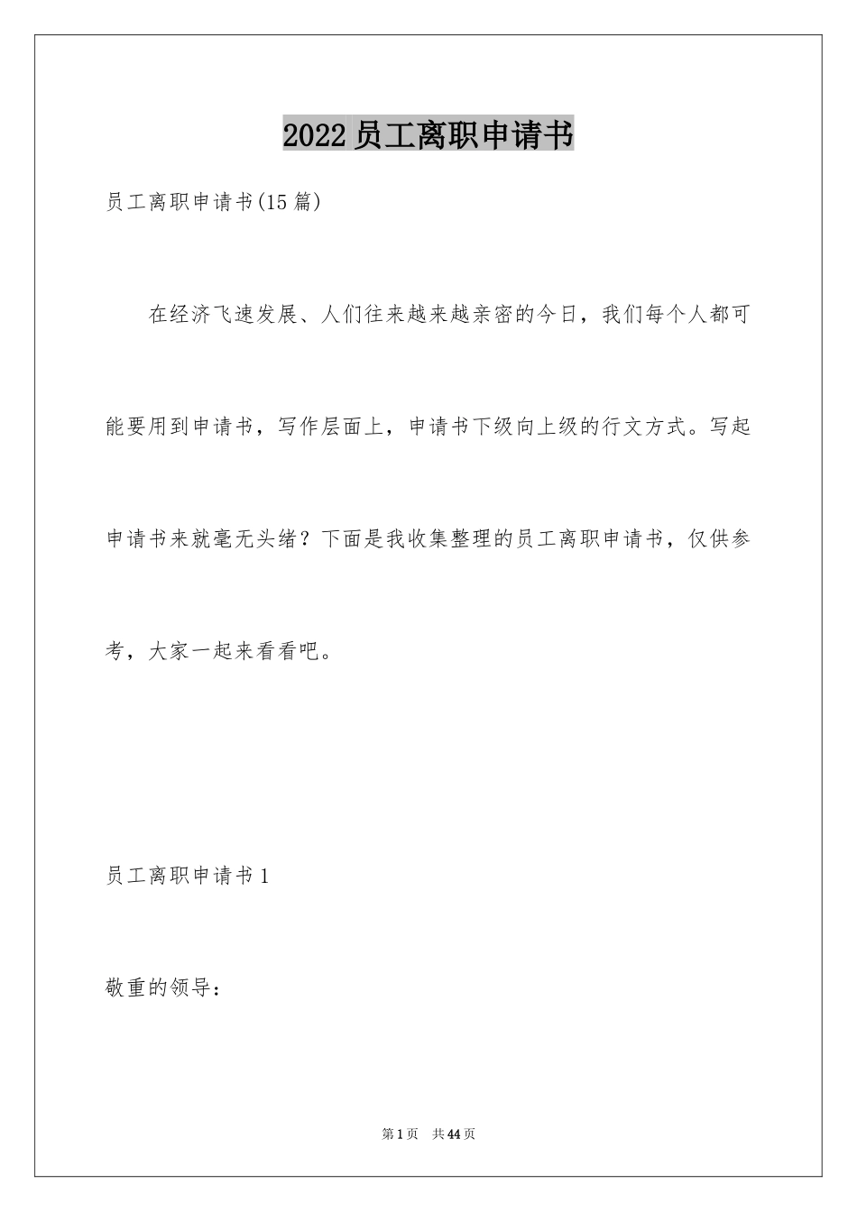 2024员工离职申请书_74_第1页