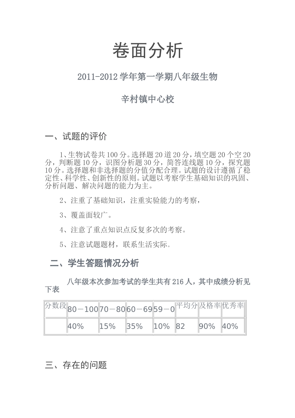 八年级生物卷面分析(2)_第1页
