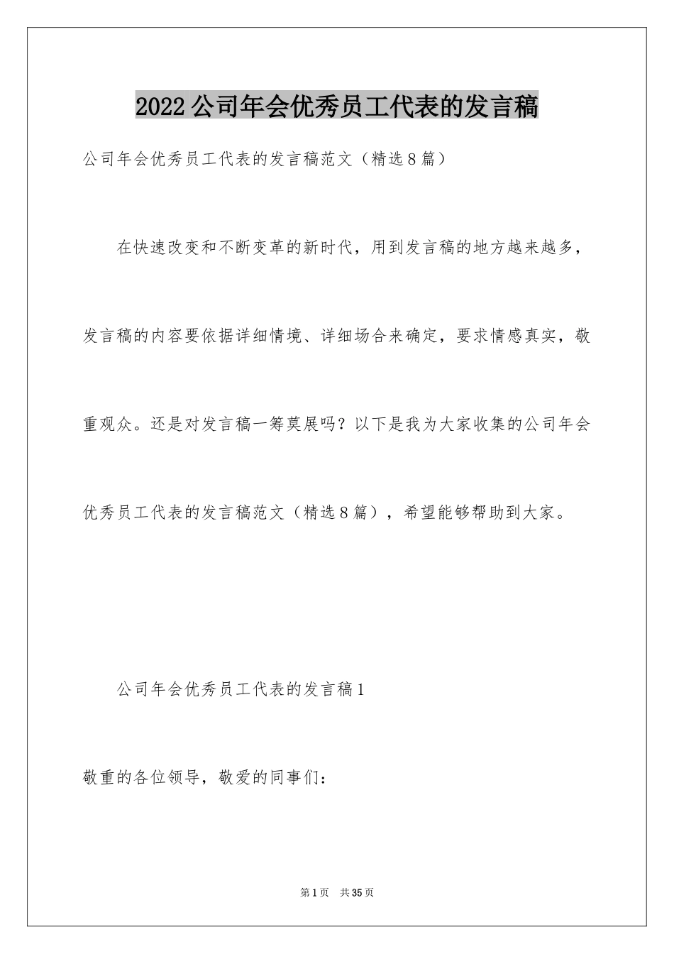 2024公司年会优秀员工代表的发言稿_第1页