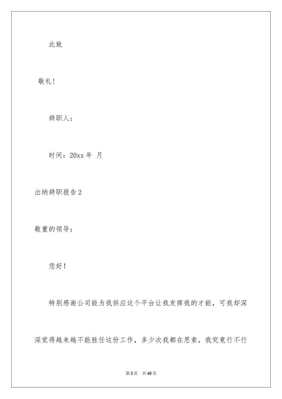 2024出纳辞职报告_20_第3页