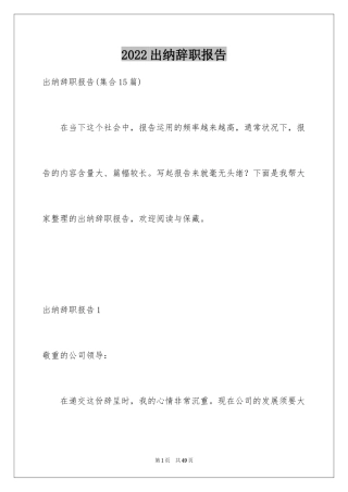 2024出纳辞职报告_20