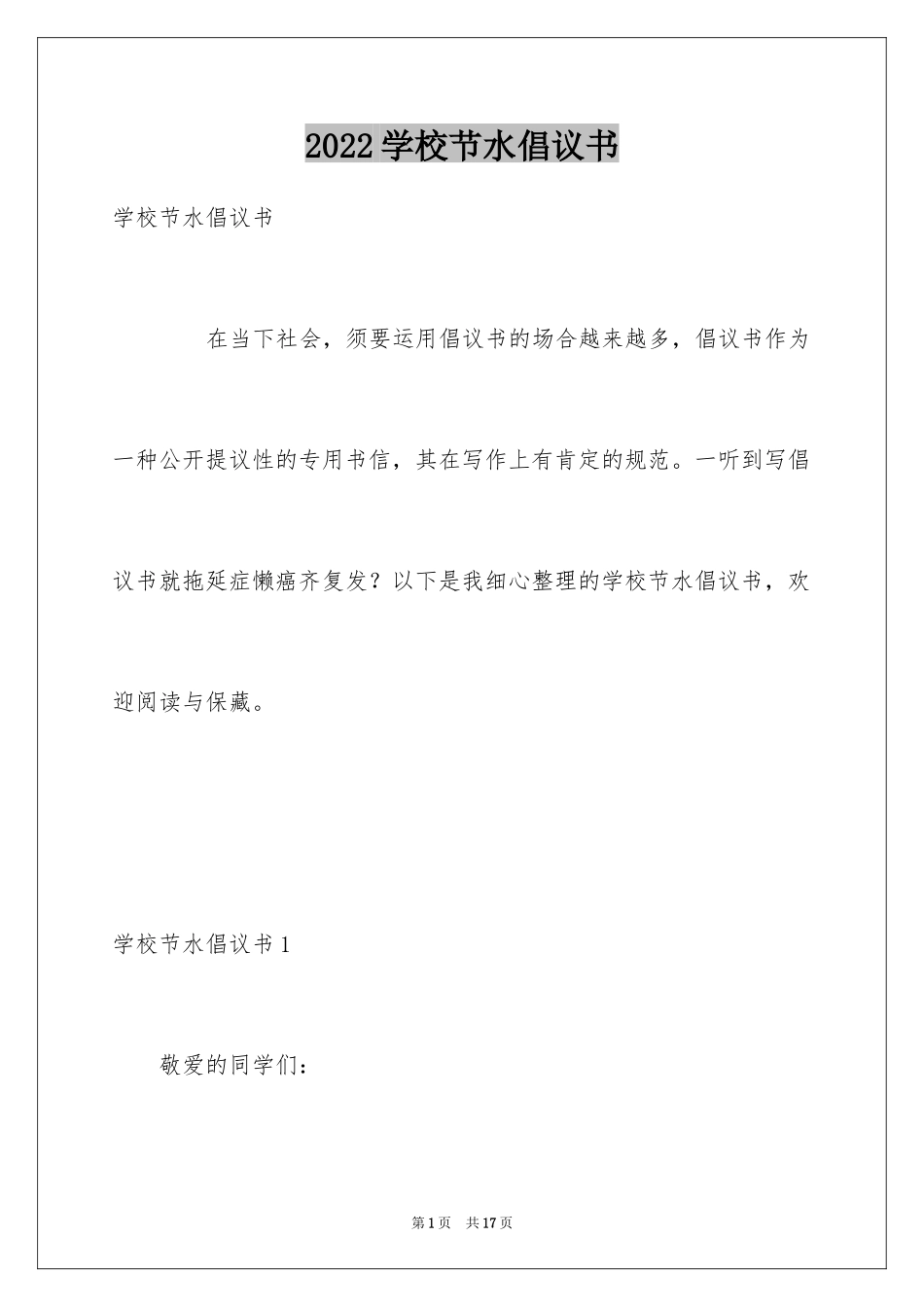 2024学校节水倡议书_6_第1页