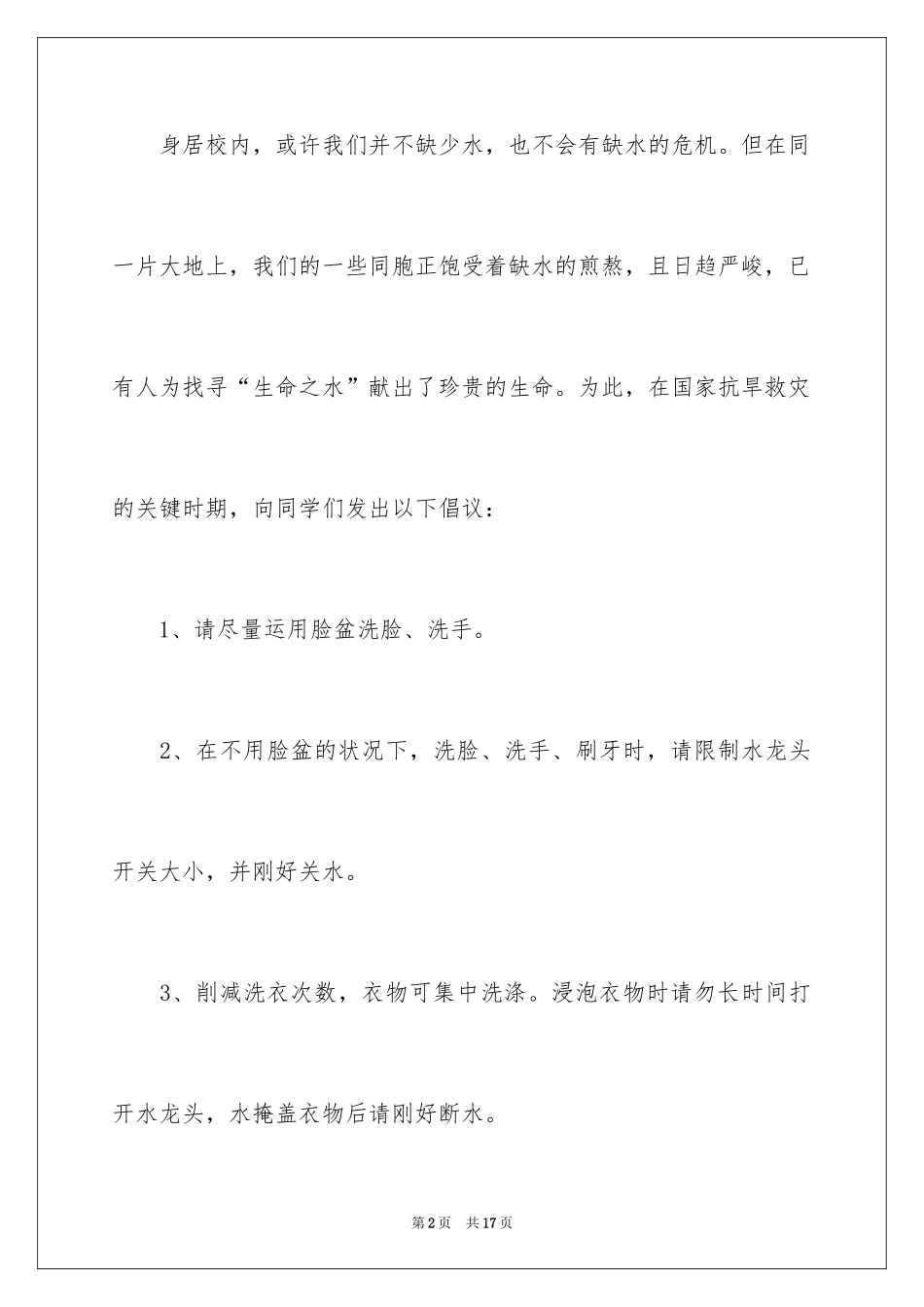 2024学校节水倡议书_6_第2页