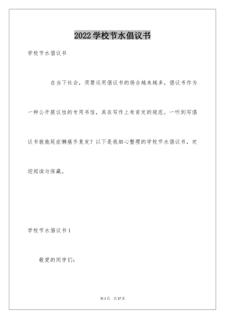 2024学校节水倡议书_6