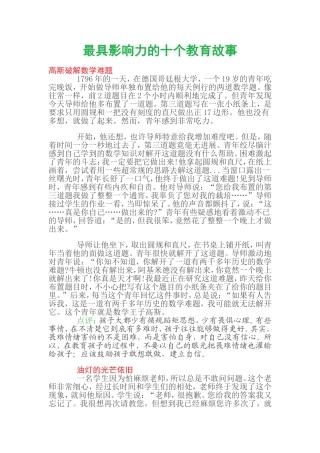 最具影响力的十个教育故事
