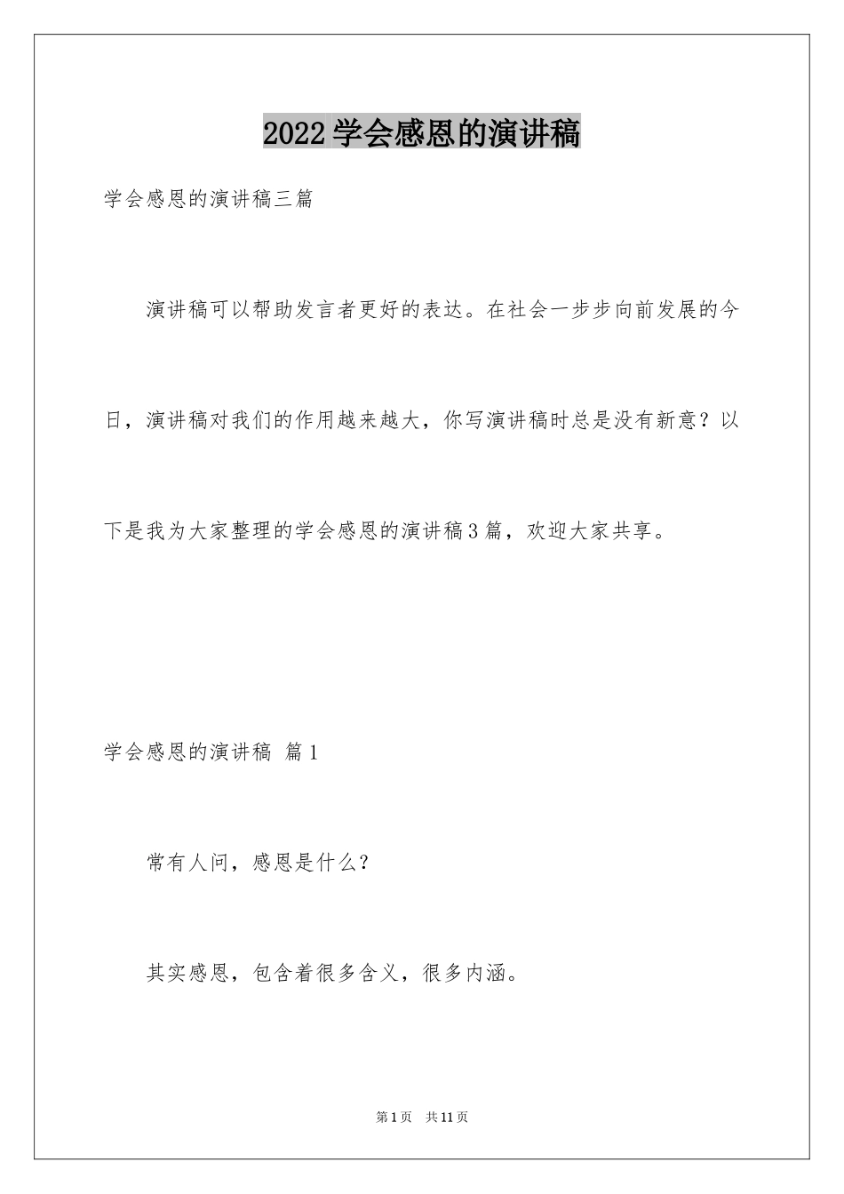 2024学会感恩的演讲稿_54_第1页