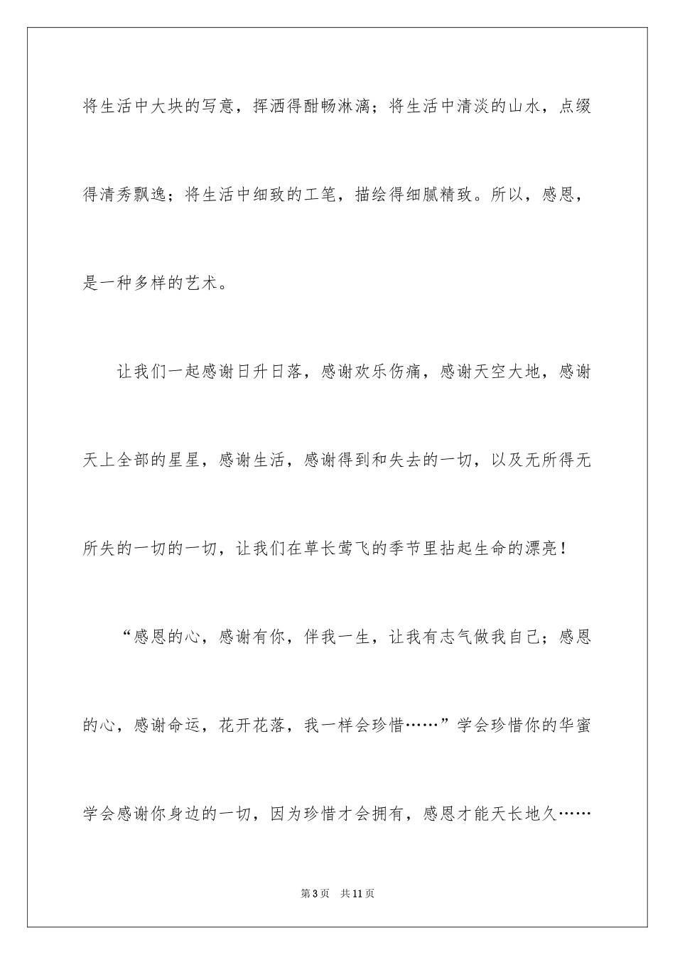 2024学会感恩的演讲稿_54_第3页