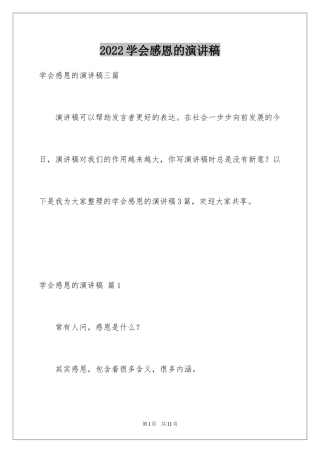 2024学会感恩的演讲稿_54