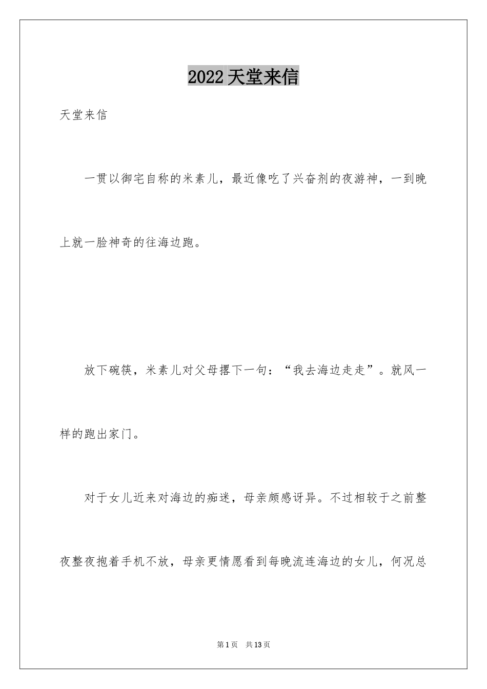 2024天堂来信_第1页