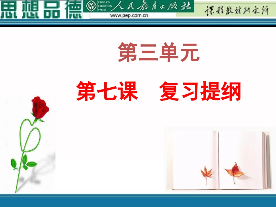 九年级思品第三单元第七课复习提纲_第1页
