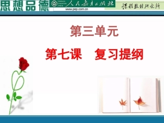 九年级思品第三单元第七课复习提纲