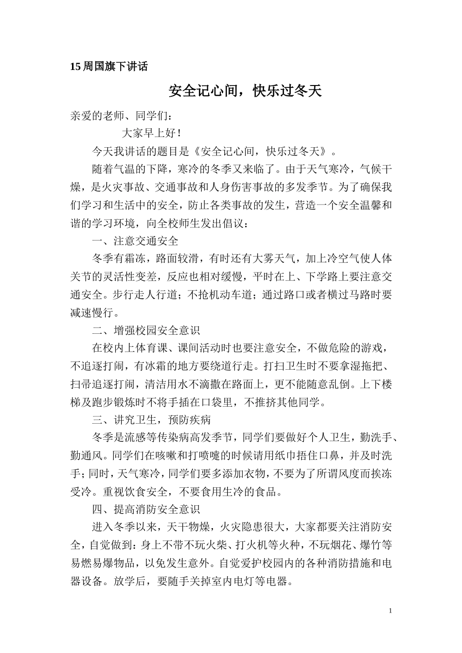 国旗下的讲话-冬季校园安全国旗下讲话_第1页