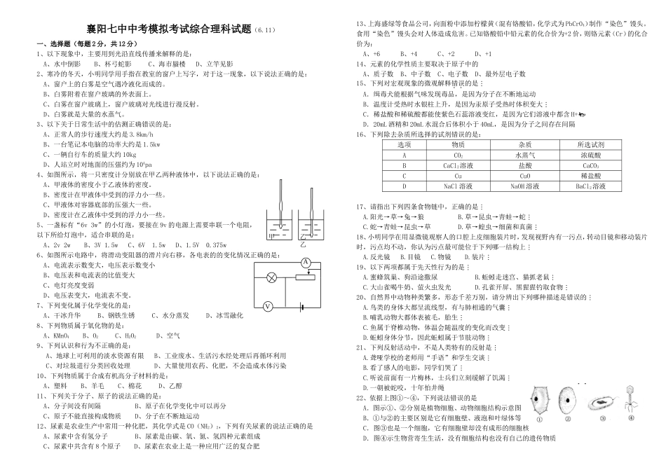 襄阳七中中考模拟考试综合理科_第1页