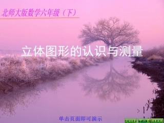 立体图形的认识与测量