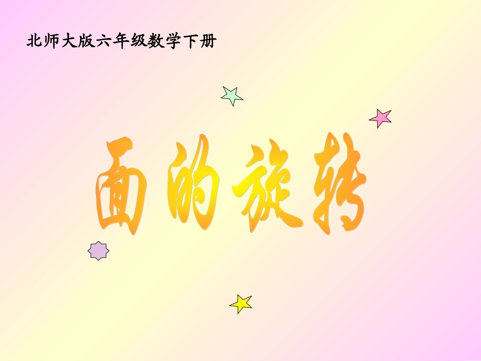 北师大版数学六年级下册《面的旋转》PPT课件[1]_第1页