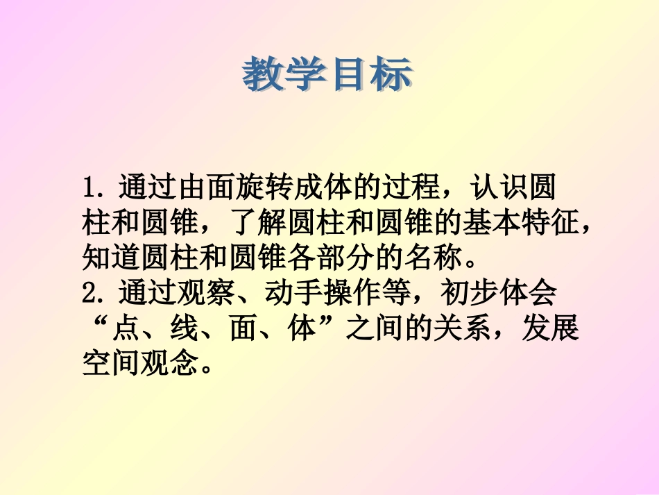 北师大版数学六年级下册《面的旋转》PPT课件[1]_第2页