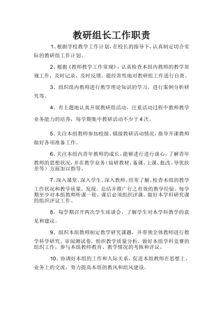 教研组长工作职责