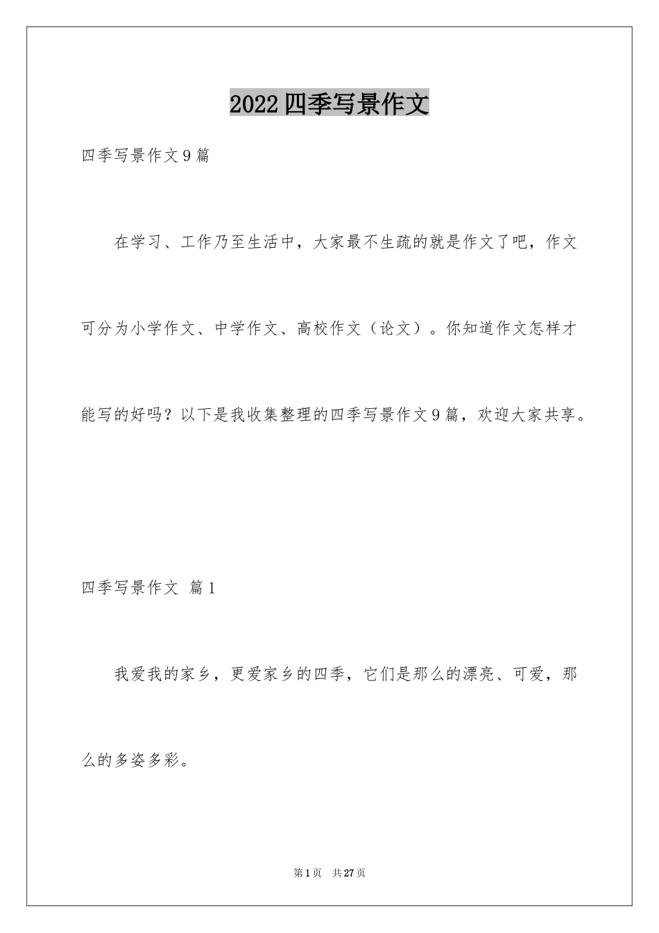 2024四季写景作文_20_第1页
