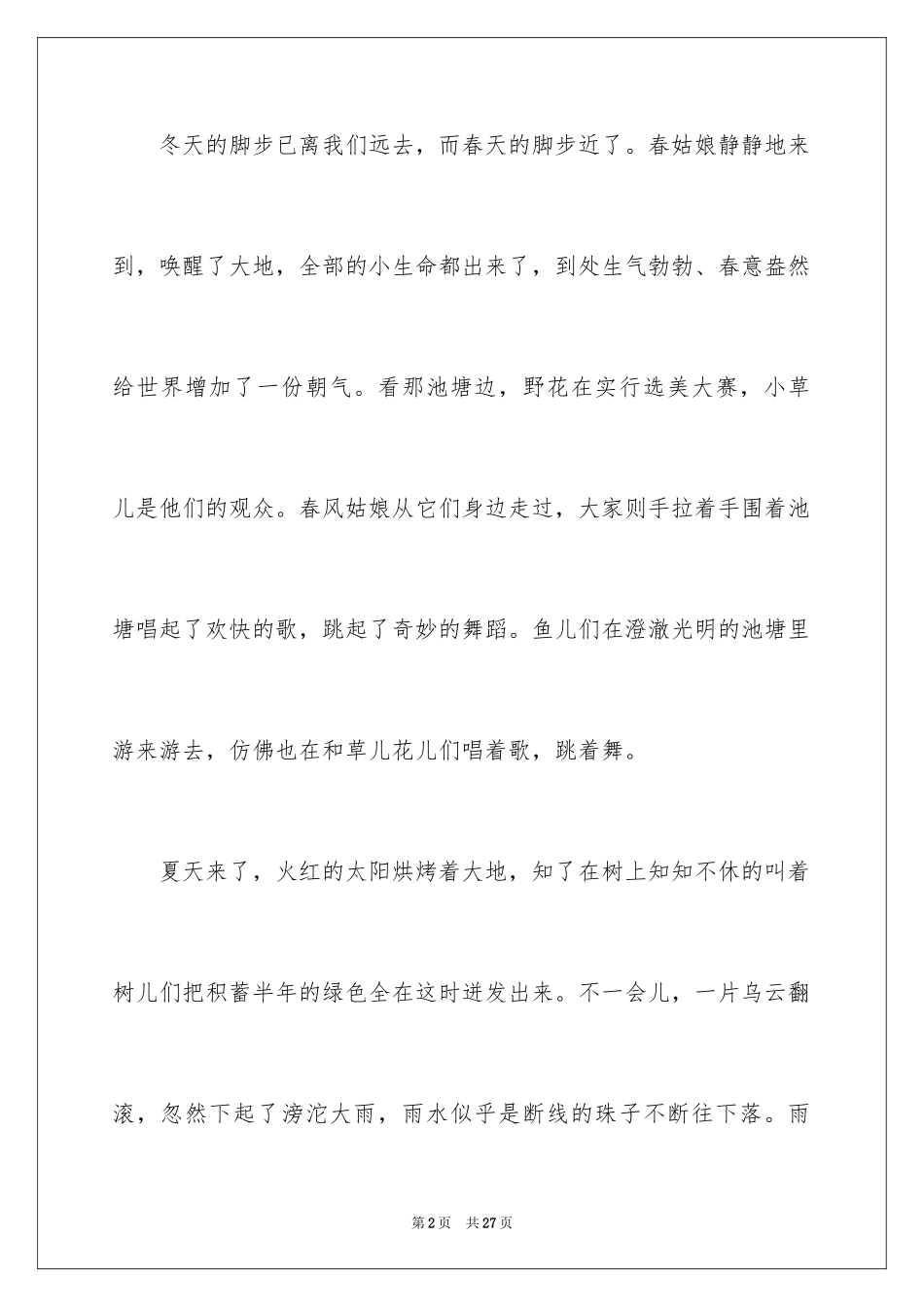 2024四季写景作文_20_第2页
