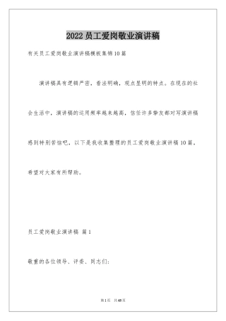 2024员工爱岗敬业演讲稿_61