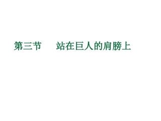 站在巨人的肩膀上