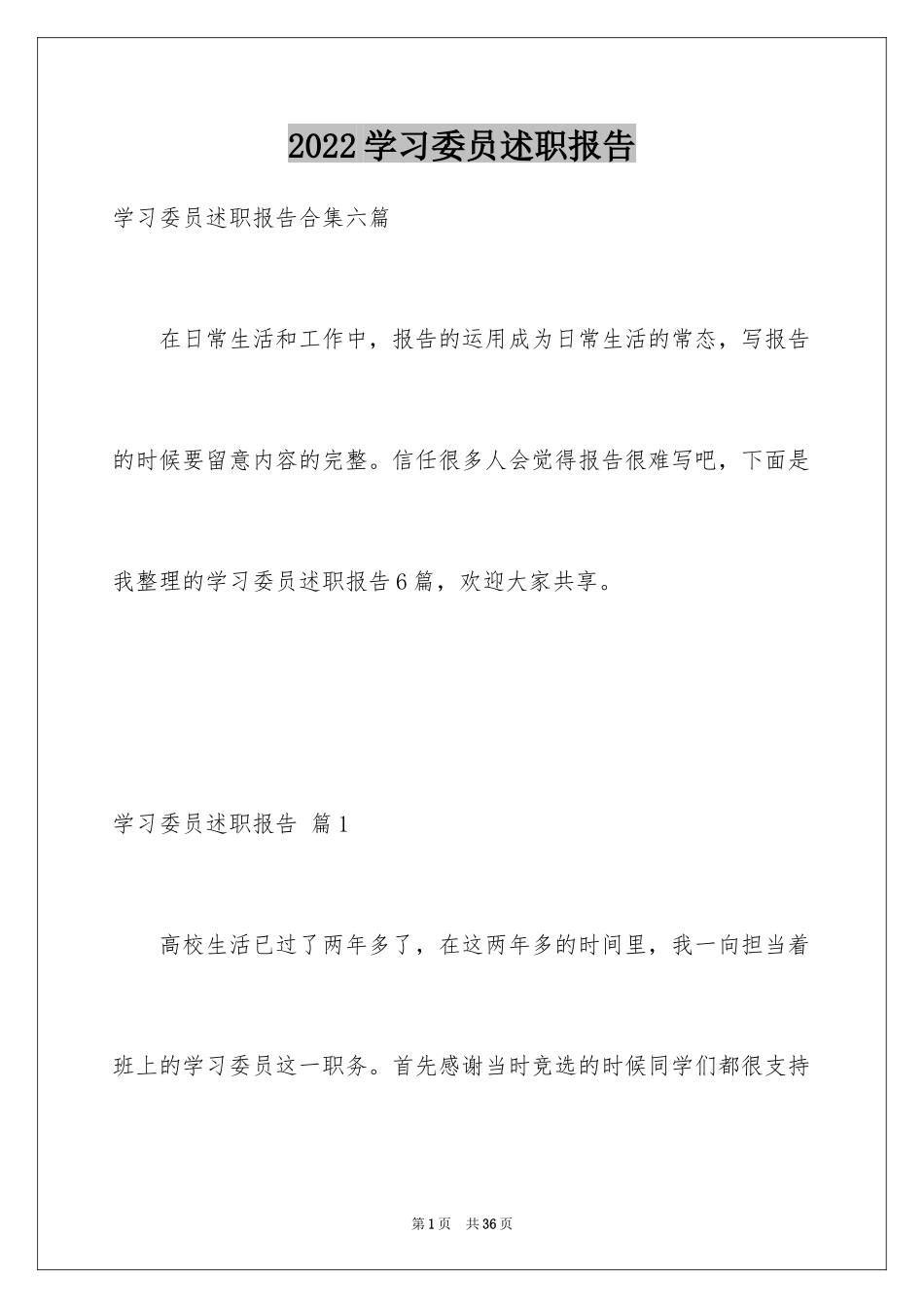 2024学习委员述职报告_15_第1页