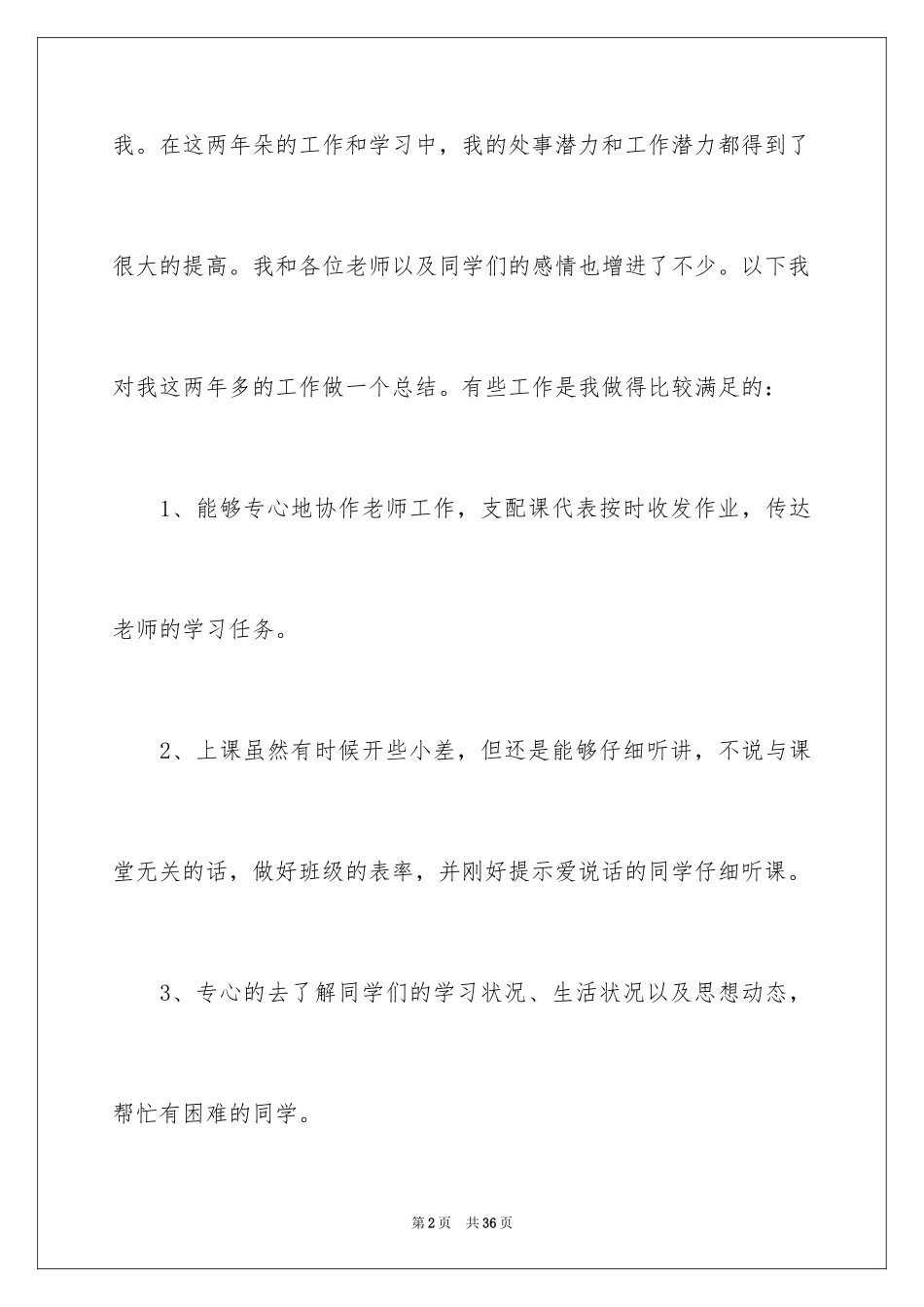 2024学习委员述职报告_15_第2页