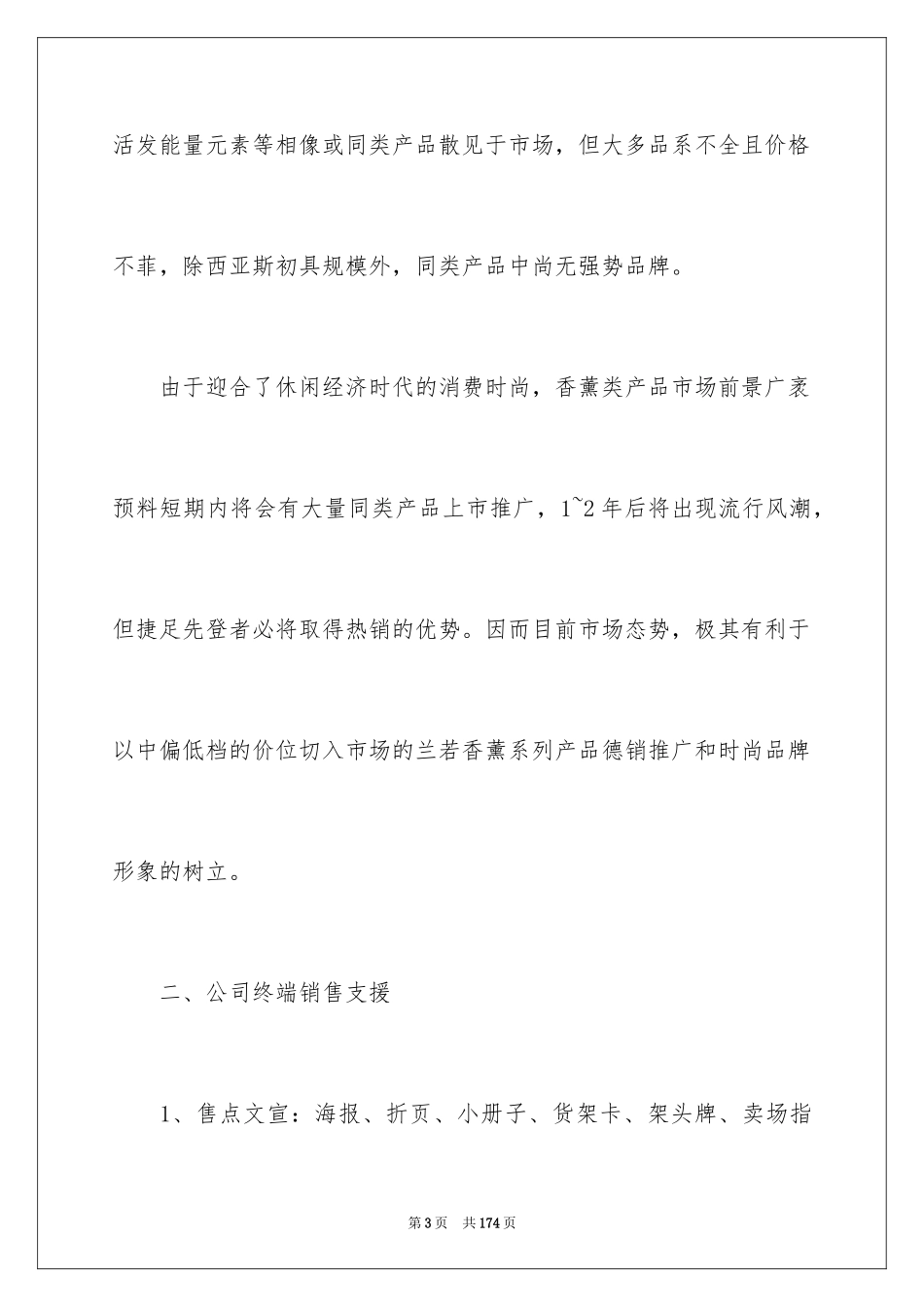 2024化妆品营销策划书_2_第3页
