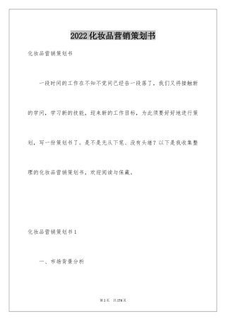 2024化妆品营销策划书_2