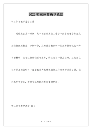 2024初三体育教学总结