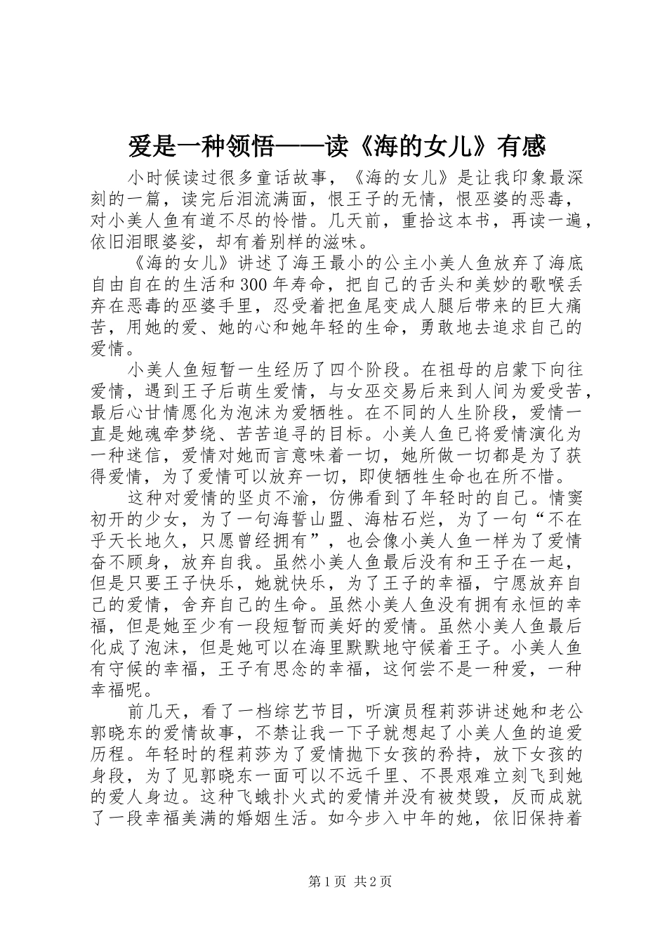 爱是一种领悟——读《海的女儿》有感_第1页