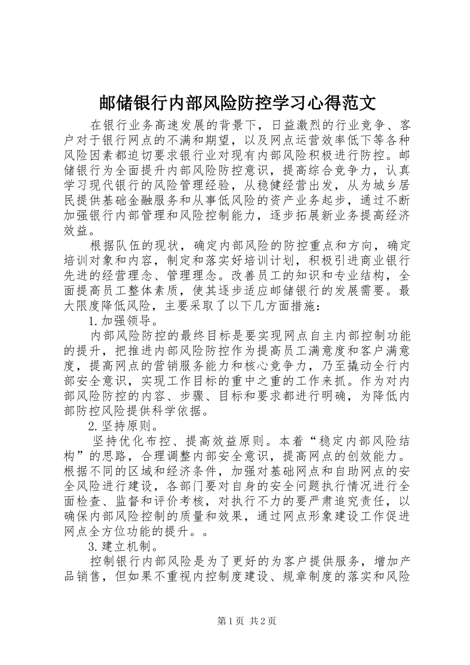 邮储银行内部风险防控学习心得范文_第1页