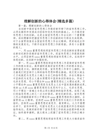理解创新的心得体会(精选多篇)