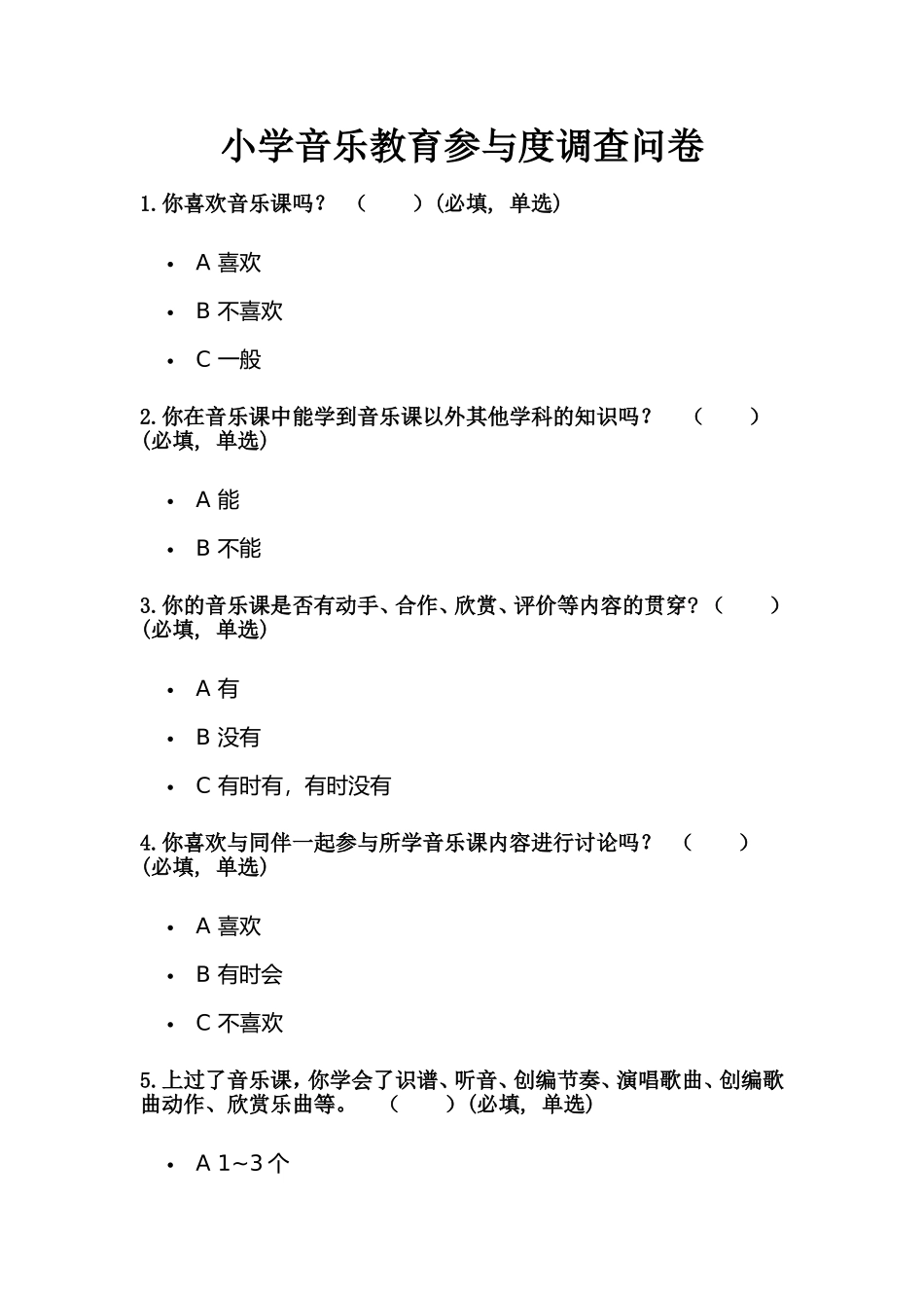 小学音乐教育参与度调查问卷_第1页
