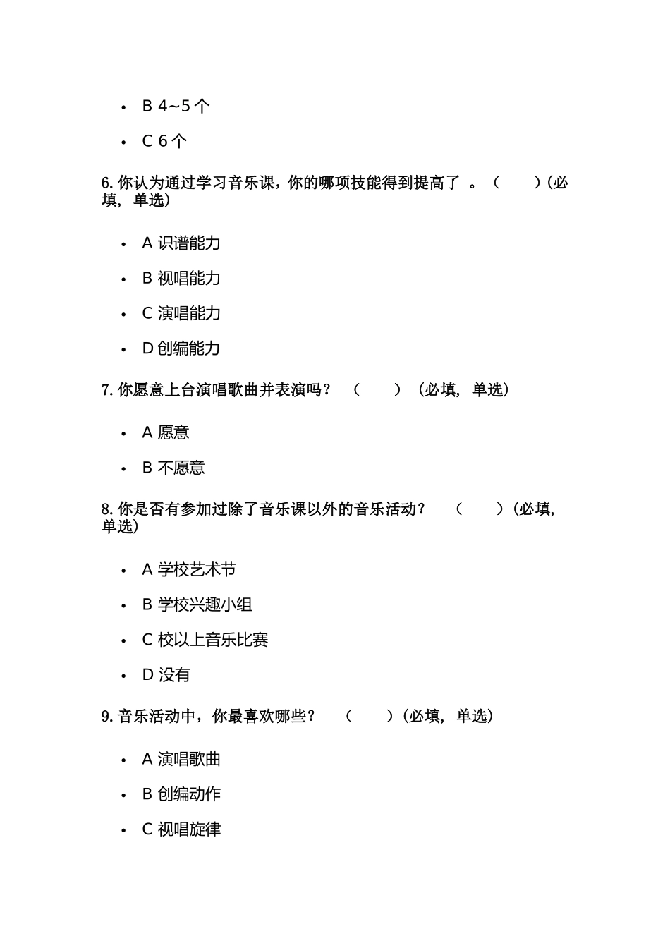 小学音乐教育参与度调查问卷_第2页