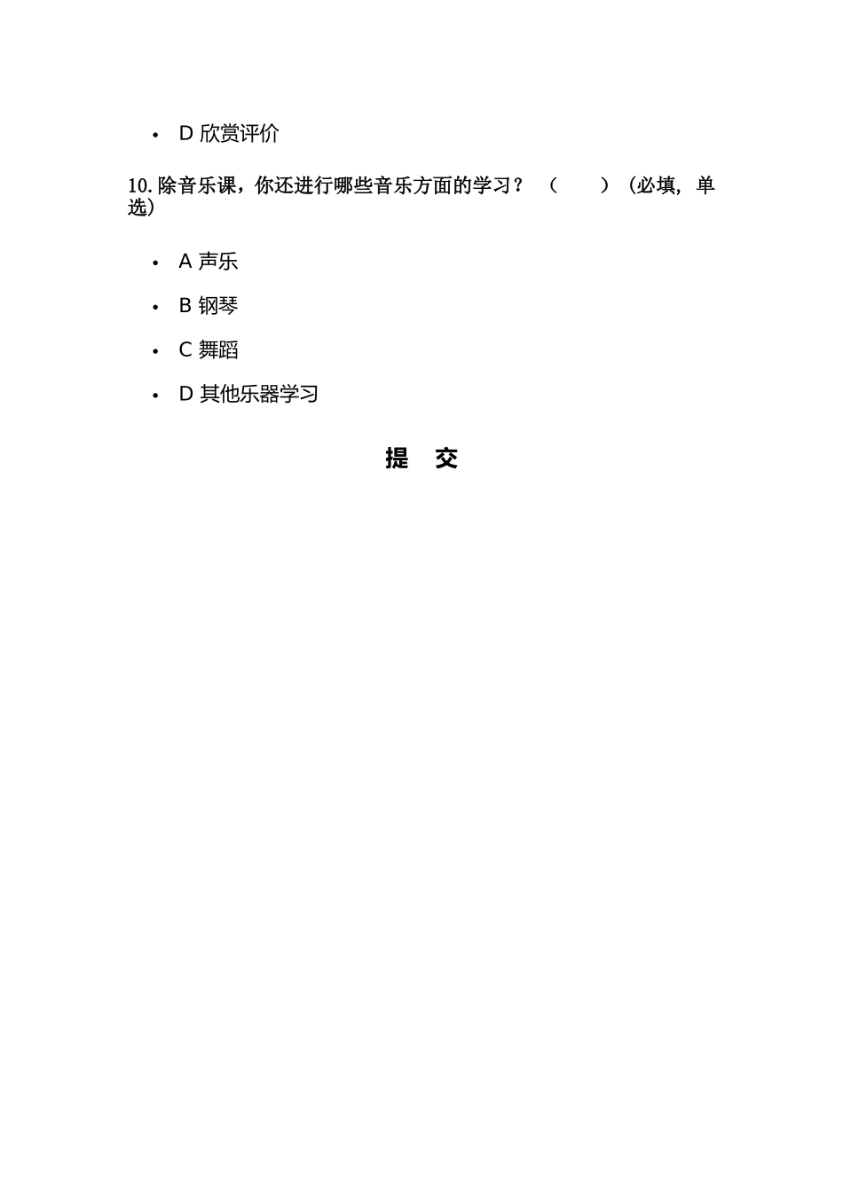 小学音乐教育参与度调查问卷_第3页