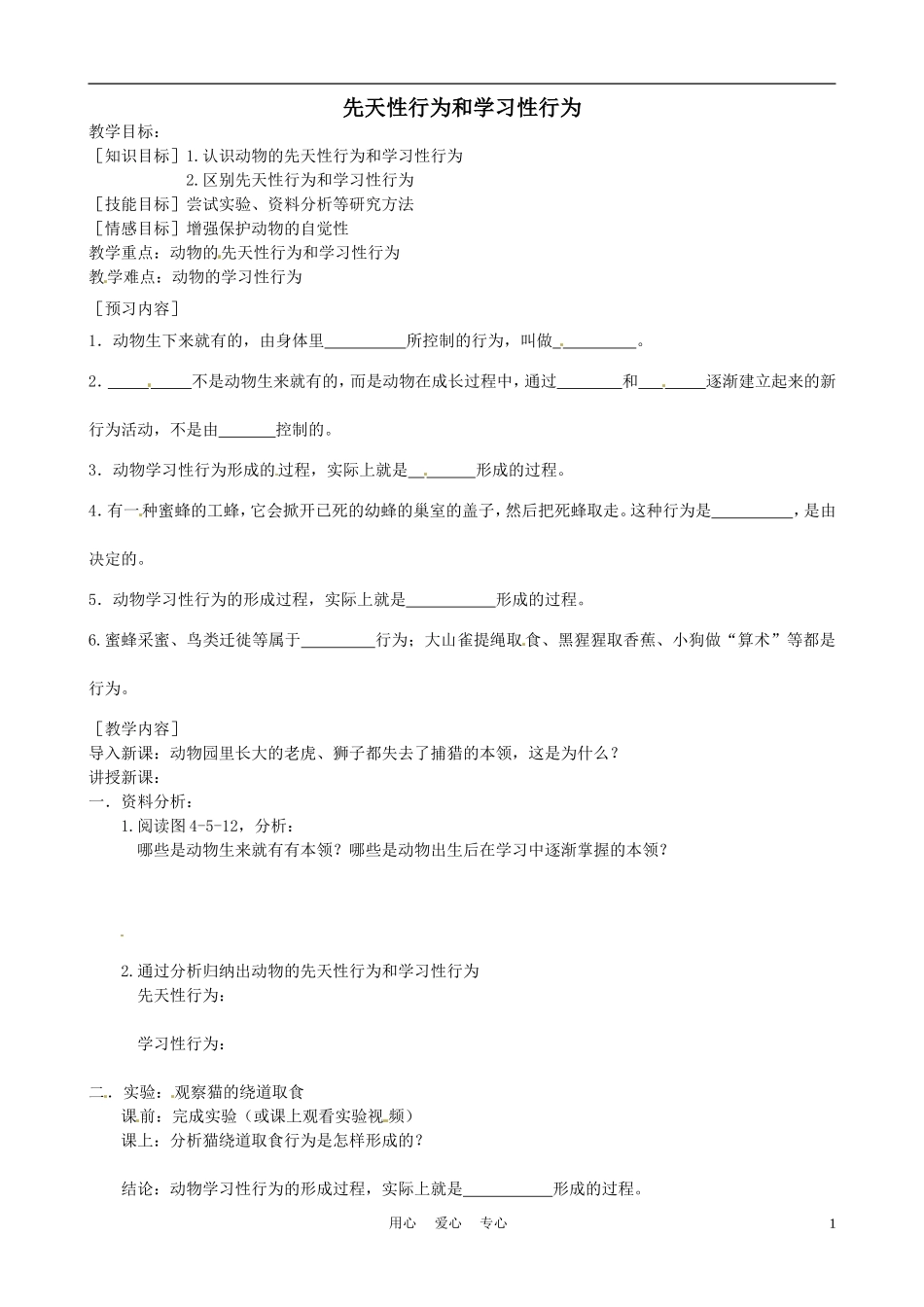 先天性行为和学习性行为_第1页