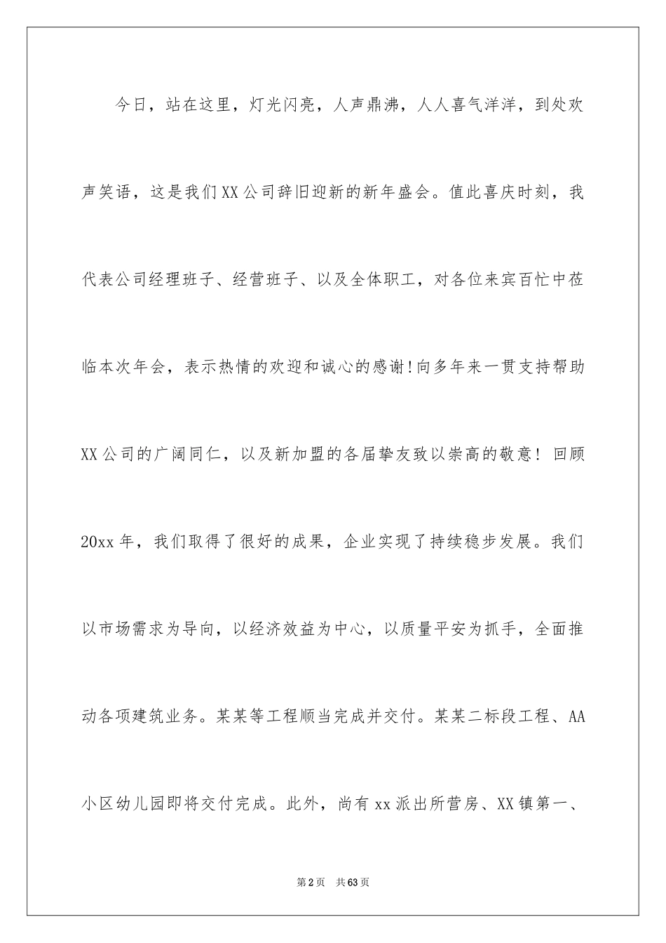 2024公司年会发言稿_33_第2页
