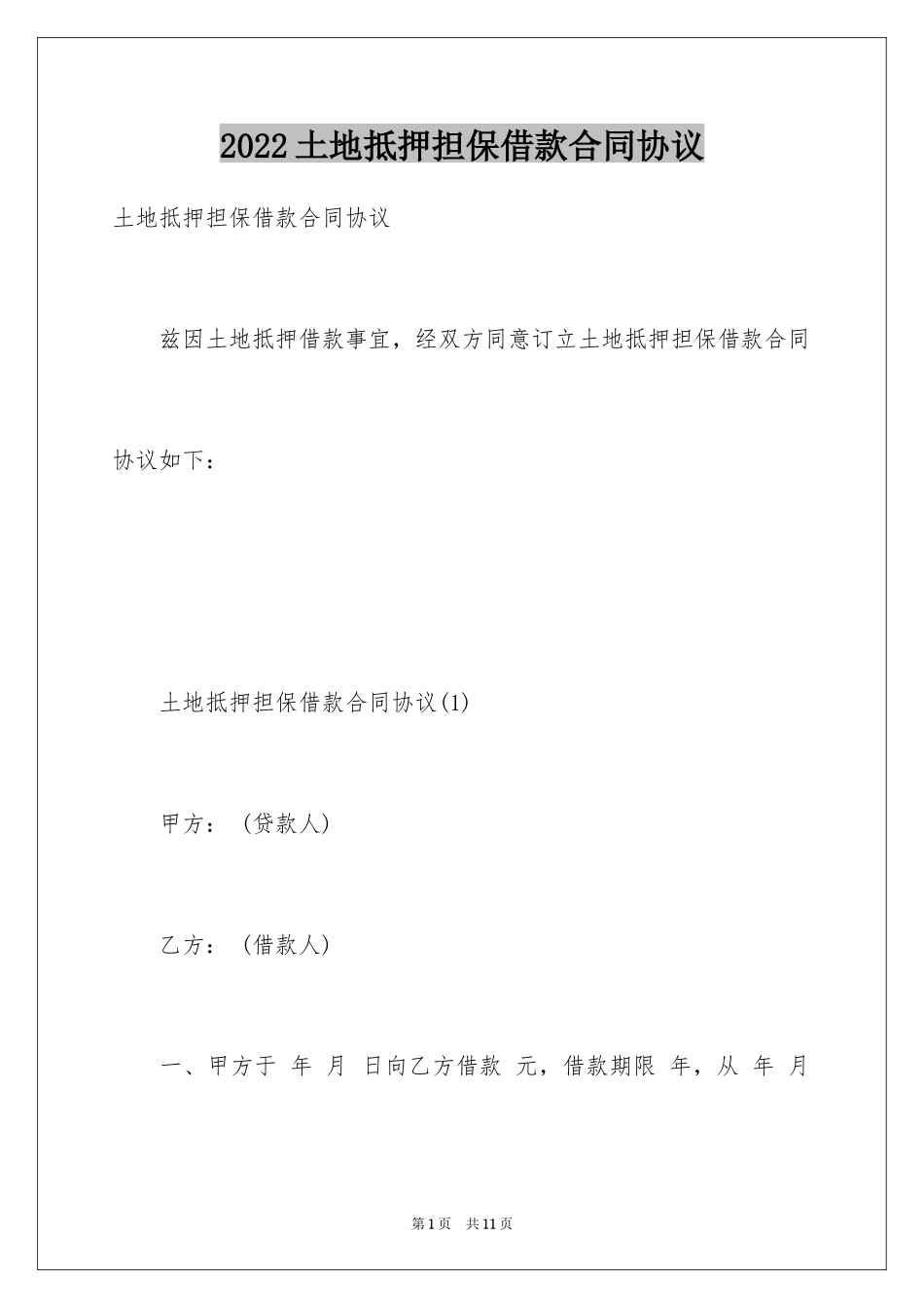 2024土地抵押担保借款合同协议_第1页