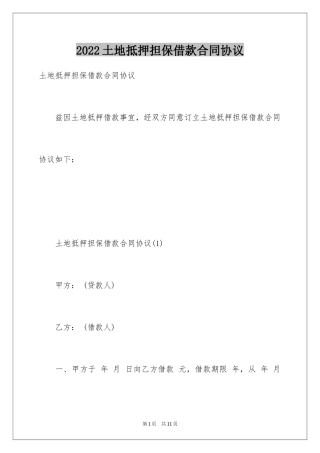 2024土地抵押担保借款合同协议