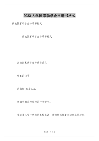 2024大学国家助学金申请书格式