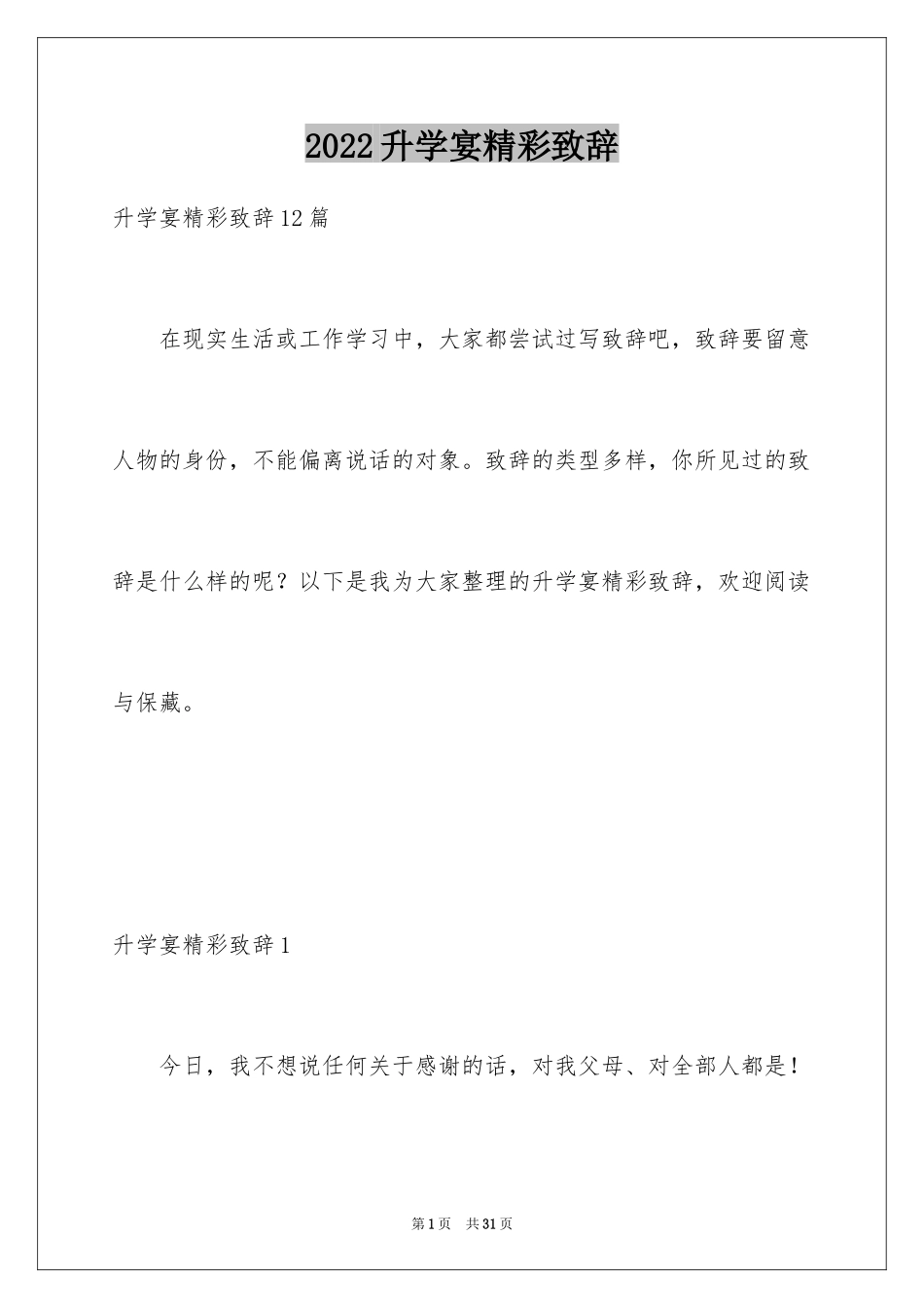 2024升学宴精彩致辞_3_第1页