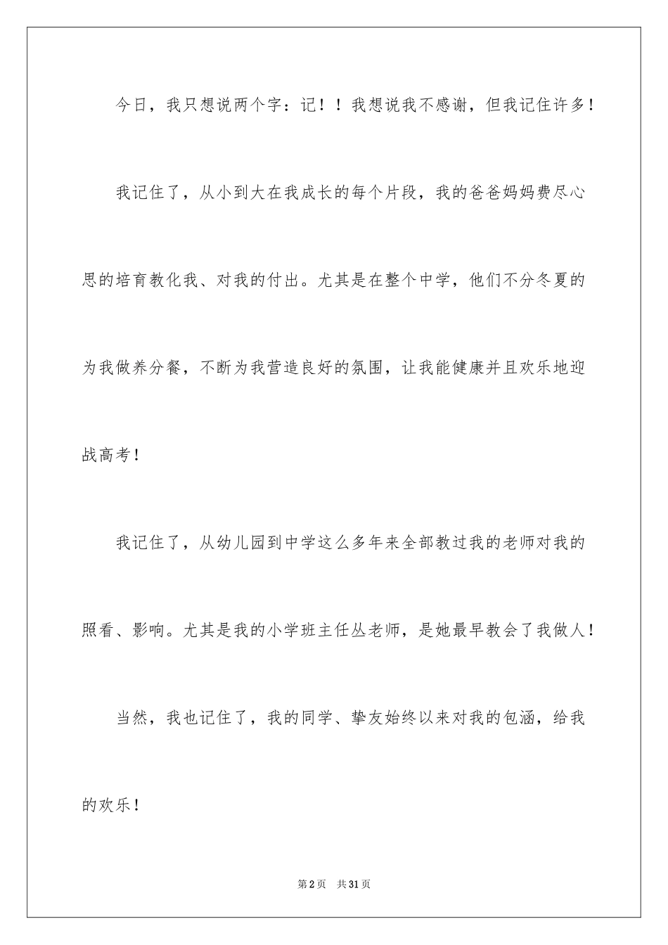 2024升学宴精彩致辞_3_第2页